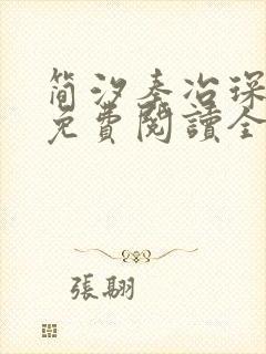 简汐秦冶琛小说免费阅读全文无弹窗