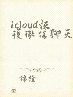 icloud恢复微信聊天记录卡住了
