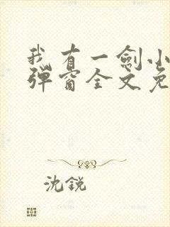我有一剑小说无弹窗全文免费阅读