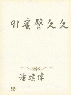 91蜜臀久久久封面