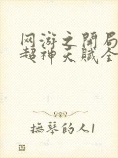 网游之开局觉醒超神天赋全文阅读