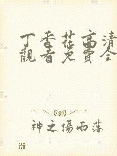 丁香花高清在线观看免费全集