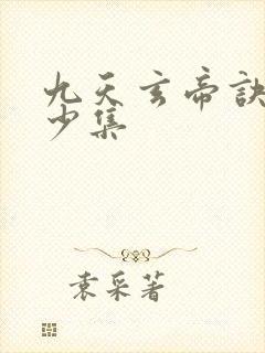 九天玄帝诀共多少集封面