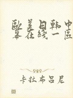 欧美日韩中文字幕在线一区二区