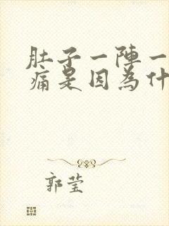 肚子一阵一阵绞痛是因为什么