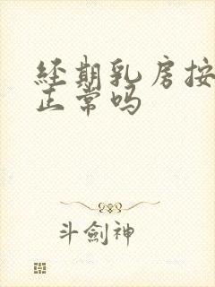 经期乳房按压疼正常吗