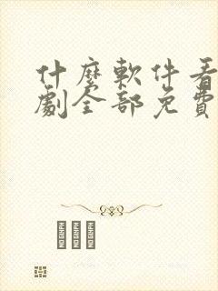 什么软件看电视剧全部免费下载