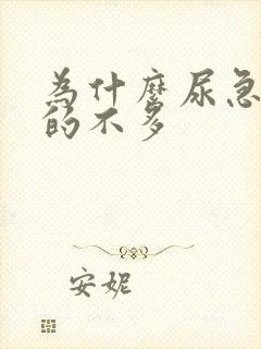 为什么尿急却尿的不多