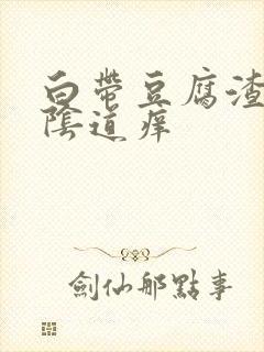 白带豆腐渣状外阴道痒