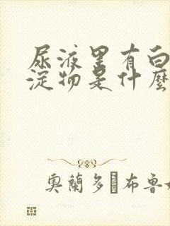 尿液里有白色沉淀物是什么