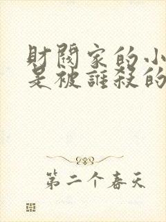 财阀家的小儿子是被谁杀的