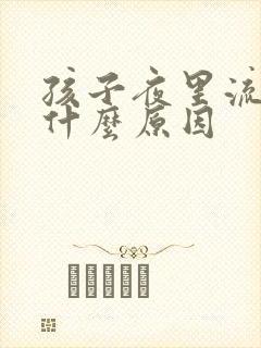 孩子夜里流尿是什么原因