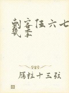 刺客伍六七有那几季