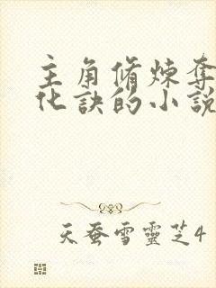 主角修炼夺天造化诀的小说