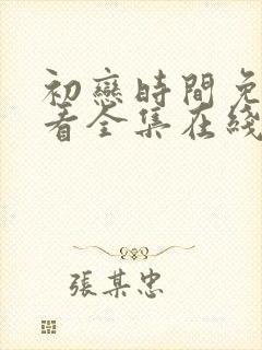 初恋时间免费观看全集在线观看动漫