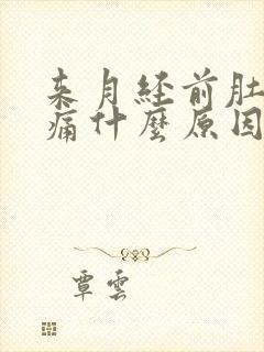 来月经前肚子胀痛什么原因导致的