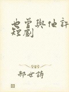 也曾与他许来生短剧