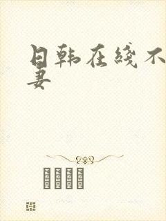 日韩在线不卡人妻