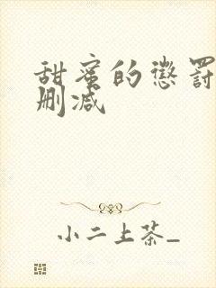 甜蜜的惩罚 无删减