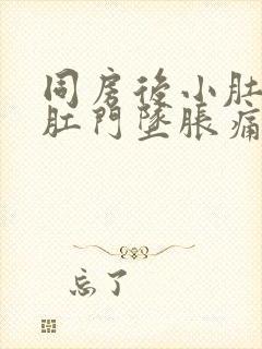 同房后小肚子痛肛门坠胀痛什么原因