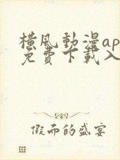 横风动漫app免费下载入口