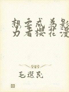 想要成为影之实力者樱花漫画免费