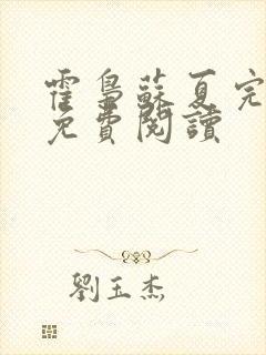 霍枭苏夏完结版免费阅读