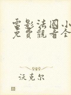 电影法国小女仆免费观看全集封面