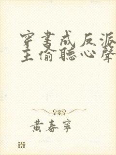 穿书成反派被女主偷听心声