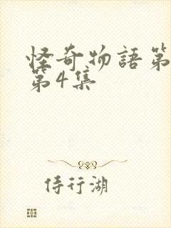 怪奇物语第一季第4集