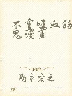 不会吸血的吸血鬼漫画