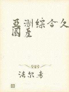 亚洲综合久久久国产封面