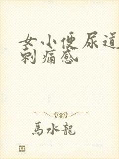 女小便尿道口有刺痛感