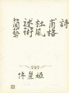 简述杜甫诗歌的艺术风格