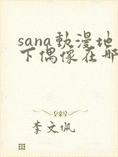 sana动漫地下偶像在哪看