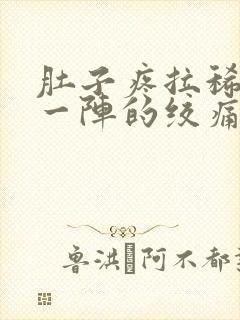 肚子疼拉稀一阵一阵的绞痛怎么缓解