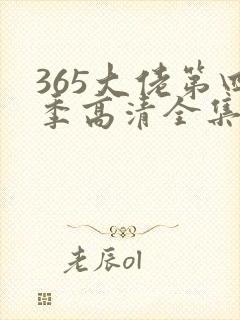 365大佬第四季高清全集免费