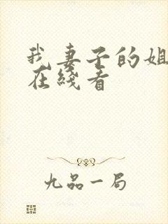 我妻子的姐姐2在线看