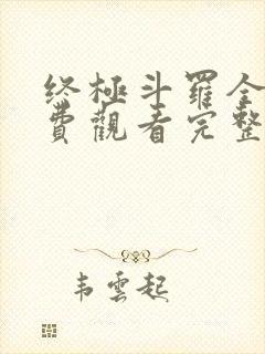 终极斗罗全集免费观看完整版,动漫