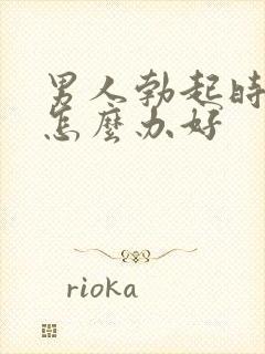 男人勃起时间短怎么办好