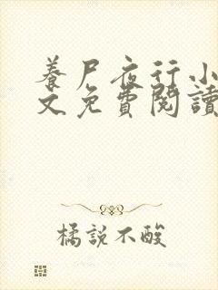 养尸夜行小说全文免费阅读