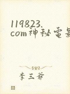 119823.com神秘电影封面
