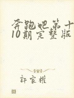 奔跑吧第十三季10期完整版