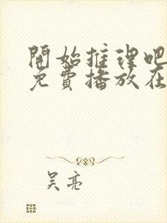 开始推理吧一季免费播放在线观看