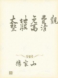 大地免费观看完整版高清