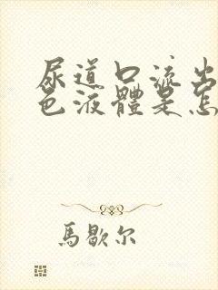 尿道口流出乳白色液体是怎么回事封面