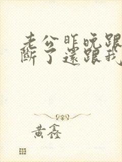 老公昨晚跟小三断了还跟我做了