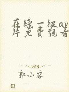 在线一级av黄片免费观看