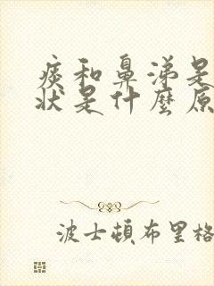 痰和鼻涕是黄脓状是什么原因