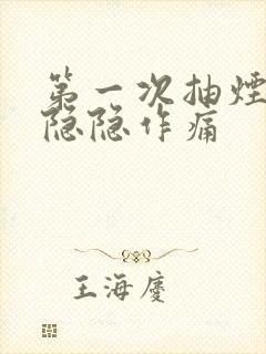 第一次抽烟肺部隐隐作痛